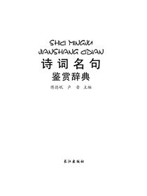 诗词名句鉴赏辞典