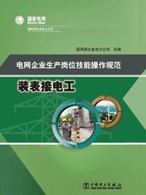 电网企业生产岗位技能操作规范·装表接电工