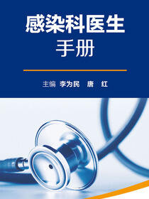 全国县级医院系列实用手册——感染科医生手册