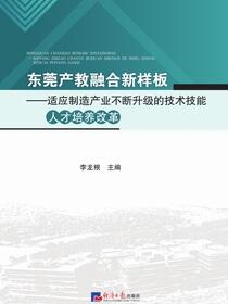 东莞产教融合新样板——适应制造产业不断升级的技术技能人才培养改革