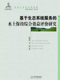 基于生态系统服务的水土保持综合效益评价研究