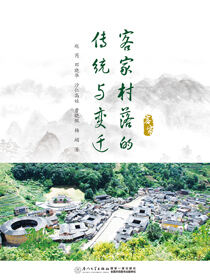 客家村落的传统与变迁