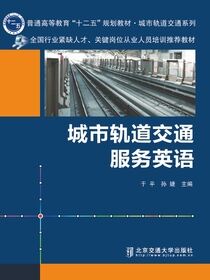 城市轨道交通服务英语