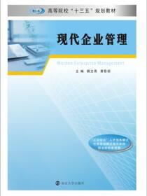 现代企业管理