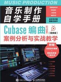 音乐制作自学手册：Cubase编曲案例分析与实战教学（视频版）