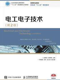 电工电子技术（第2版）
