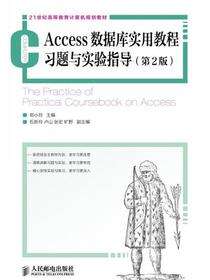 Access数据库实用教材习题与实验指导