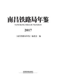 南昌铁路局年鉴2017