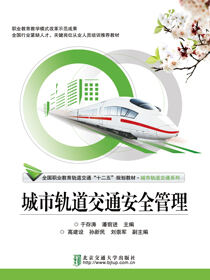 城市轨道交通安全管理