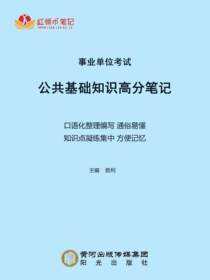 事业单位考试公共基础知识高分笔记