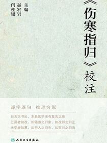 《伤寒指归》校注