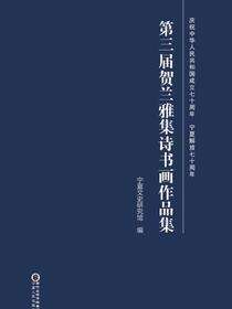 第三届贺兰雅集诗书画作品集