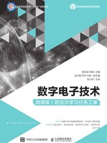数字电子技术（微课版）（附活页学习任务工单）
