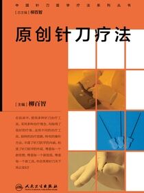 原创针刀疗法