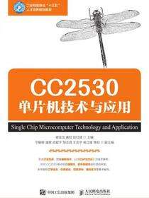 CC2530单片机技术与应用