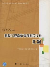 造价工程师执业资格考试培训辅助用书.建设工程造价管理相关文件汇编（2009年版）