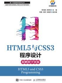 HTML5与CSS3程序设计