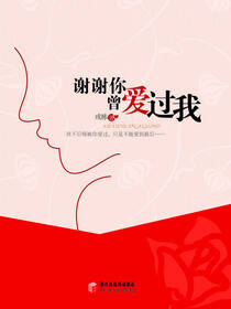 谢谢你曾爱过我