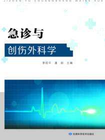 急诊与创伤外科学