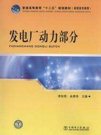 发电厂动力部分