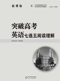 突破高考英语. 七选五阅读理解
