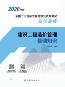 2020年版全国二级造价工程师职业资格考试应试指南 建设工程造价管理基础知识