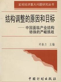 结构调整的原因和目标：中国面临产业结构转换的严峻挑战
