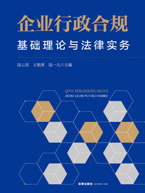 企业行政合规：基础理论与法律实务