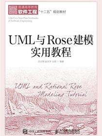 UML与Rose建模实用教程