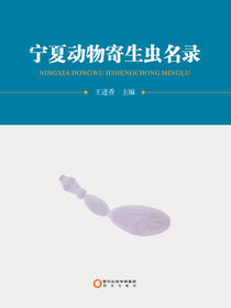 宁夏动物寄生虫名录