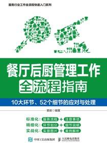 餐厅后厨管理工作全流程指南：10大环节、52个细节的应对与处理