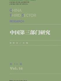 中国第三部门研究（第14卷）