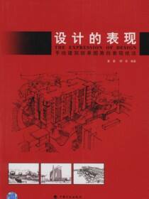 设计的表现：手绘建筑效果图黑白表现技法