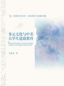 多元文化与中美大学生道德教育