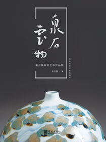 泉石云物：朱开佩陶瓷艺术作品集