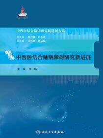 中西医结合睡眠障碍研究新进展