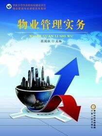 物业管理实务