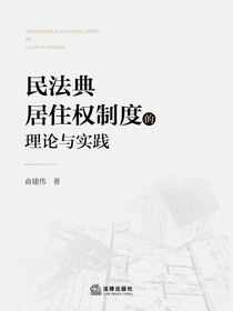 民法典居住权制度的理论与实践