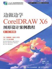 边做边学——CorelDRAW X6图形设计案例教程 （第2版）（微课版）