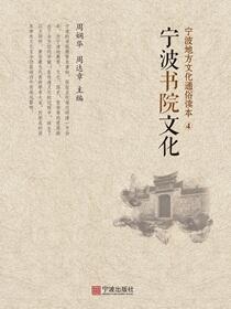 宁波地方文化通俗读本.④.宁波书院文化