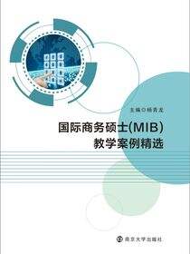 国际商务硕士（MIB）教学案例精选