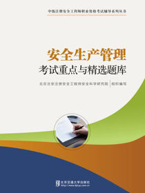 安全生产管理考试重点与精选题库