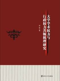 大学学术权力与行政权力共轭机理研究