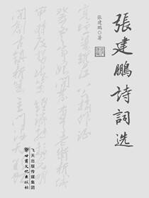 张建鹏诗词选
