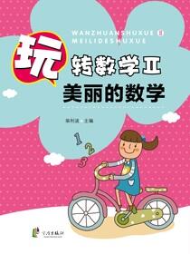 玩转数学.Ⅱ.美丽的数学