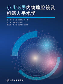 小儿泌尿内镜腹腔镜及机器人手术学