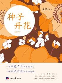种子开花