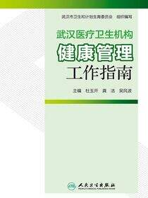 武汉医疗卫生机构健康管理工作指南