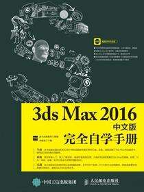 3ds Max 2016中文版完全自学手册