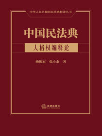 中国民法典（人格权编释论）